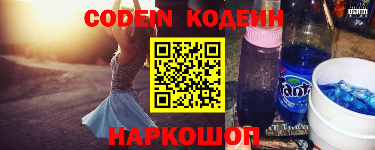 Codein напиток Lean (лин) Полевской